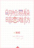 明枪易躲暗恋难防百科