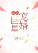 星际宠婚巨星 百度