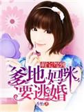 萌宝驾到爹地妈咪要逃婚