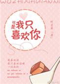 可我只是喜欢你呀