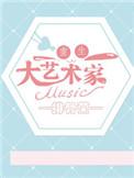 重生之大画家的