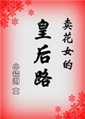 卖花女全文中文版