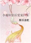 小寡妇皇后受宠日常晋江