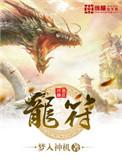 龙符世界
