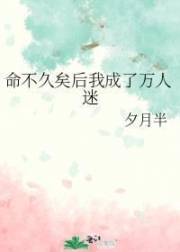 命不久矣后我成了万人迷晋江