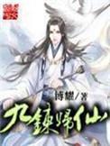 九炼归仙百度