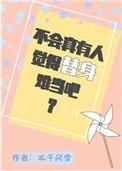 不会真有人觉得替身难当吧txt完整 番外百度
