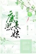 清穿成康熙表妹有系统推荐