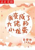 我变成了成大佬的小龙蛋