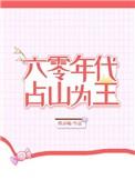 六零年代占山为王全文免费阅读