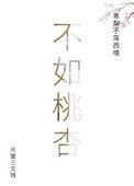 不如桃杏尺璧三文钱