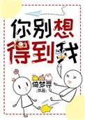你别想得到我在线阅读