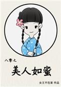 八零之美人如蜜笔顶点