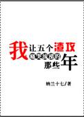 我让五个渣攻痛哭流涕的那些年简介
