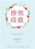撩他成瘾txt