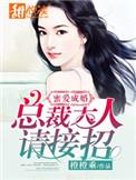 蜜爱娇妻总裁大人
