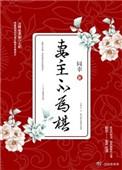 妻主不好当