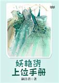 妖艳货上位手册嗣音