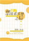 撩了禁欲男神之后完结