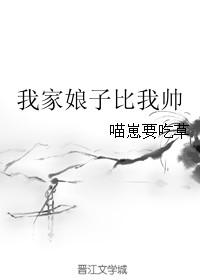 我家娘子比我帅 在线阅读