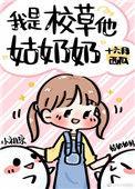 我是校草他姑奶奶全文免费阅读