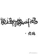 能连你家WiFi吗txt