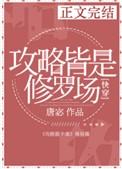 攻略皆是修罗场快穿百度