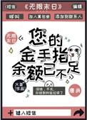您的金手指余额已不足全文免费阅读
