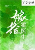 嫁给霍医生十七章