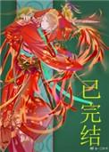 妖皇每天都想与我结契全文