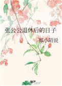 张公公退休后的日子晋江