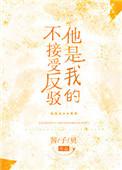 他是我的不接受反驳书包网