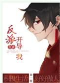 反派总在开导我完整版
