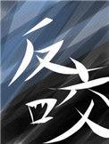 反咬by何暮楚txt