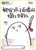 她的兵王直播间爆红全星际38