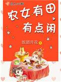 农女有田有点闲男主