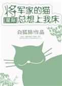 将军家的小娘百度百科
