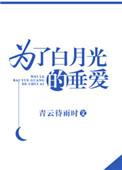 为了白月光的垂爱全文无删减