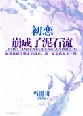 初恋堕落了