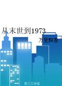 从末世到1973番外百度