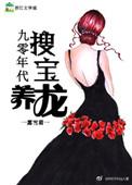 九十年代搜宝养龙