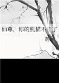 你的熊猫不干了百度