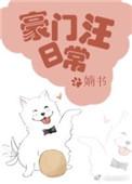 豪门汪日常TXT百度