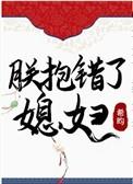朕抱错了媳妇顾曦47