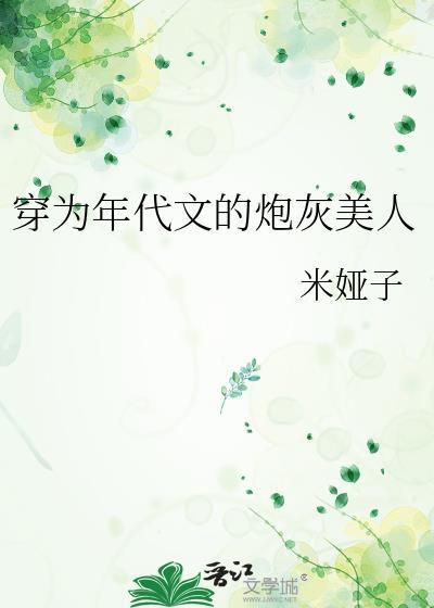 书名穿成年代文里的炮灰女配