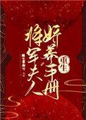 将军夫人又娇女飒