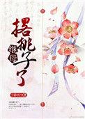 继母撂挑子了免费阅读