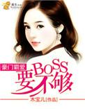 豪门霸爱难逃