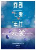 穿到七零年全文