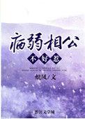病弱相公不好惹资源